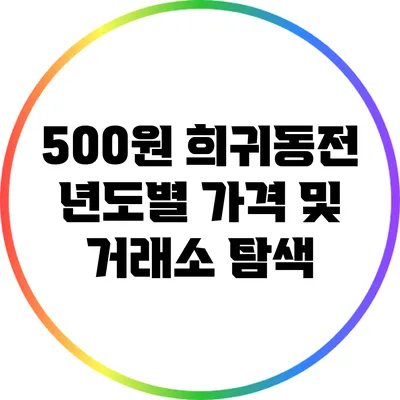 500원 희귀동전 년도별 가격 및 거래소 탐색