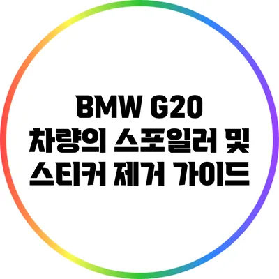 BMW G20 차량의 스포일러 및 스티커 제거 가이드