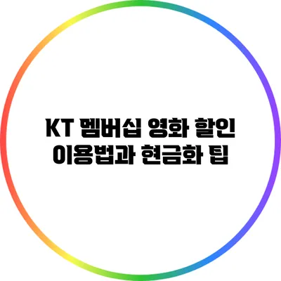 KT 멤버십 영화 할인 이용법과 현금화 팁