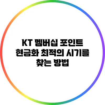 KT 멤버십 포인트 현금화 최적의 시기를 찾는 방법