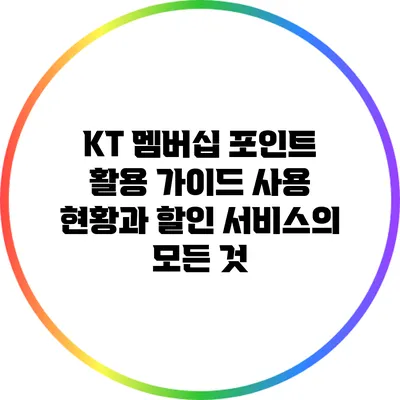KT 멤버십 포인트 활용 가이드: 사용 현황과 할인 서비스의 모든 것