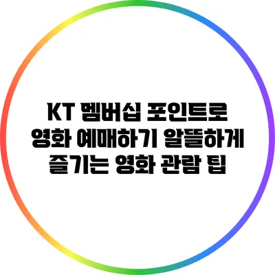 KT 멤버십 포인트로 영화 예매하기: 알뜰하게 즐기는 영화 관람 팁