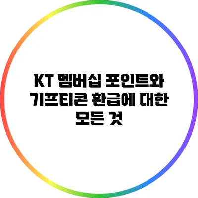 KT 멤버십 포인트와 기프티콘 환급에 대한 모든 것