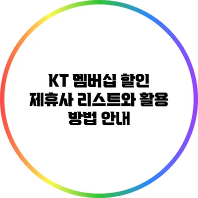 KT 멤버십 할인 제휴사 리스트와 활용 방법 안내