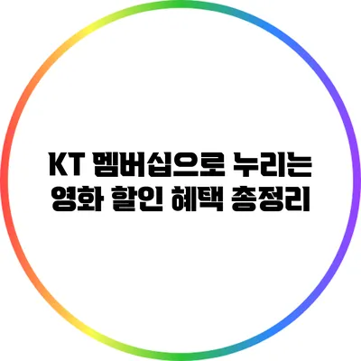 KT 멤버십으로 누리는 영화 할인 혜택 총정리