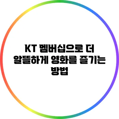 KT 멤버십으로 더 알뜰하게 영화를 즐기는 방법