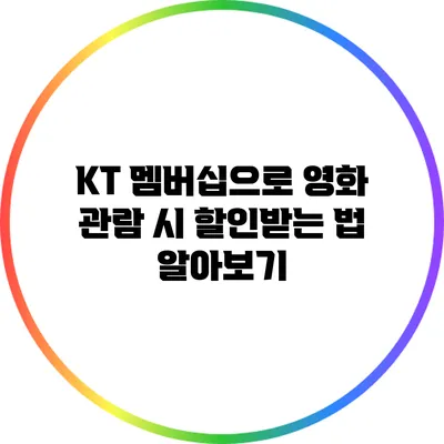 KT 멤버십으로 영화 관람 시 할인받는 법 알아보기