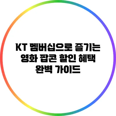 KT 멤버십으로 즐기는 영화 팝콘 할인 혜택 완벽 가이드