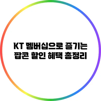 KT 멤버십으로 즐기는 팝콘 할인 혜택 총정리
