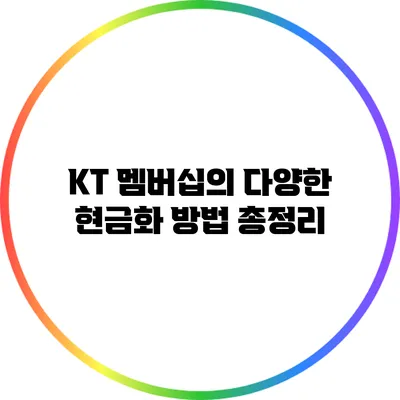 KT 멤버십의 다양한 현금화 방법 총정리