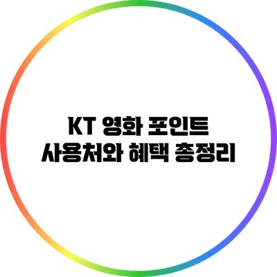 KT 영화 포인트: 사용처와 혜택 총정리