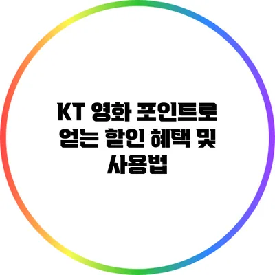 KT 영화 포인트로 얻는 할인 혜택 및 사용법