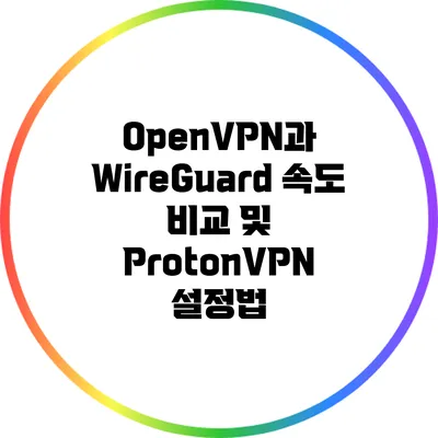 OpenVPN과 WireGuard 속도 비교 및 ProtonVPN 설정법