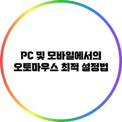 PC 및 모바일에서의 오토마우스 최적 설정법