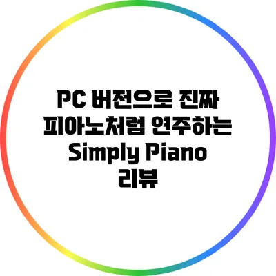 PC 버전으로 진짜 피아노처럼 연주하는 Simply Piano 리뷰
