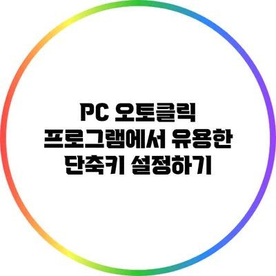 PC 오토클릭 프로그램에서 유용한 단축키 설정하기