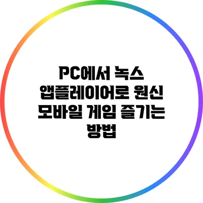 PC에서 녹스 앱플레이어로 원신 모바일 게임 즐기는 방법