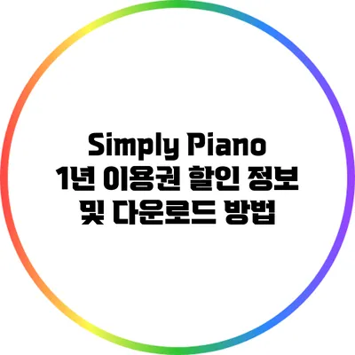 Simply Piano 1년 이용권 할인 정보 및 다운로드 방법