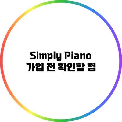Simply Piano 가입 전 확인할 점