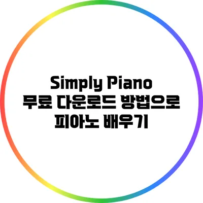 Simply Piano 무료 다운로드 방법으로 피아노 배우기