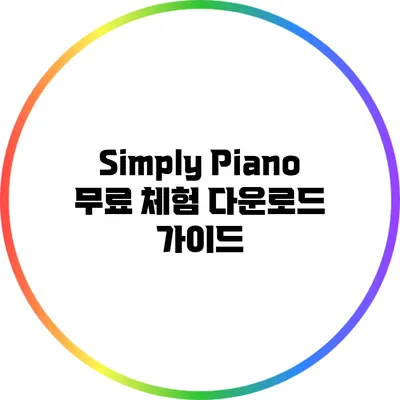 Simply Piano 무료 체험 다운로드 가이드