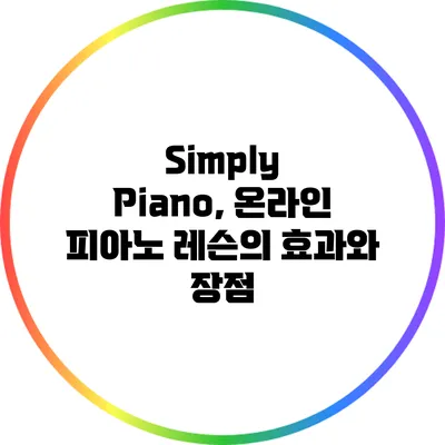 Simply Piano, 온라인 피아노 레슨의 효과와 장점
