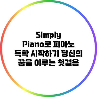 Simply Piano로 피아노 독학 시작하기: 당신의 꿈을 이루는 첫걸음