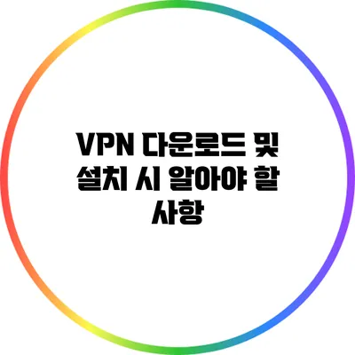 VPN 다운로드 및 설치 시 알아야 할 사항
