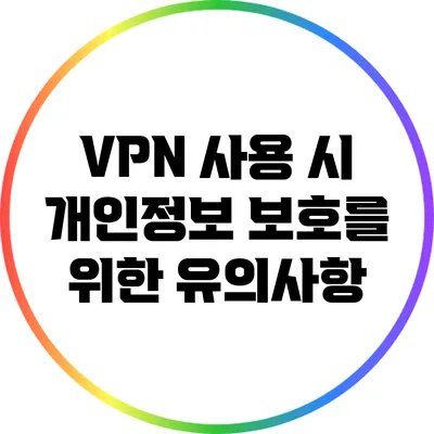 VPN 사용 시 개인정보 보호를 위한 유의사항