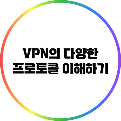 VPN의 다양한 프로토콜 이해하기