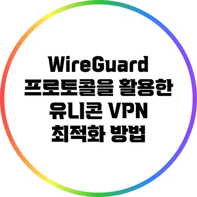 WireGuard 프로토콜을 활용한 유니콘 VPN 최적화 방법