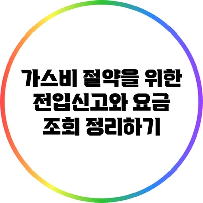 가스비 절약을 위한 전입신고와 요금 조회 정리하기