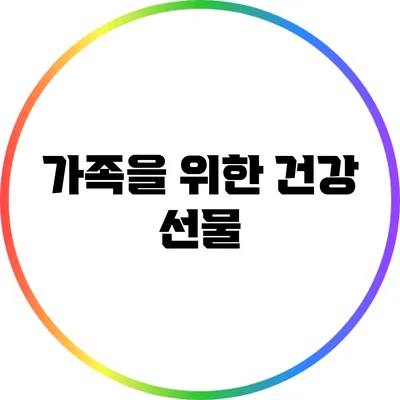 가족을 위한 건강 선물