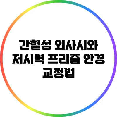 간헐성 외사시와 저시력 프리즘 안경 교정법