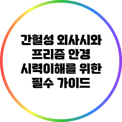 간헐성 외사시와 프리즘 안경: 시력이해를 위한 필수 가이드