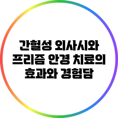 간헐성 외사시와 프리즘 안경 치료의 효과와 경험담