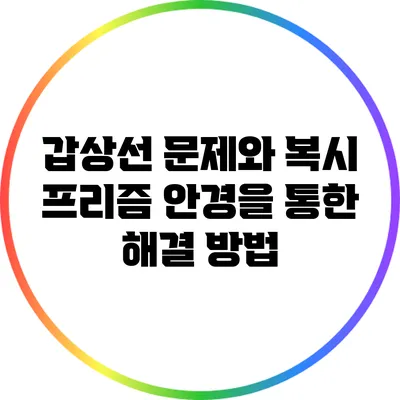 갑상선 문제와 복시: 프리즘 안경을 통한 해결 방법