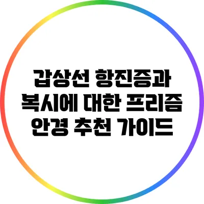 갑상선 항진증과 복시에 대한 프리즘 안경 추천 가이드