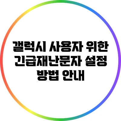 갤럭시 사용자 위한 긴급재난문자 설정 방법 안내