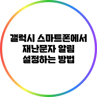 갤럭시 스마트폰에서 재난문자 알림 설정하는 방법