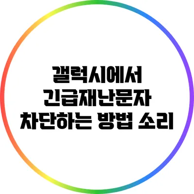 갤럭시에서 긴급재난문자 차단하는 방법: 소리