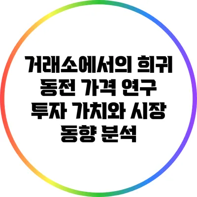 거래소에서의 희귀 동전 가격 연구: 투자 가치와 시장 동향 분석