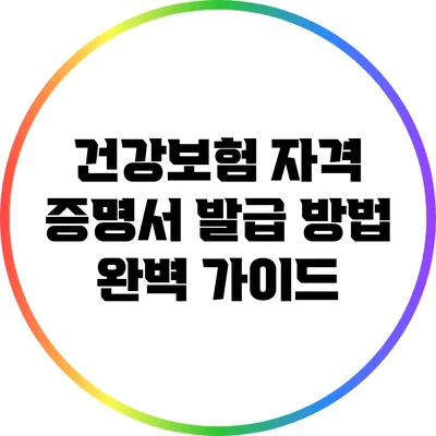 건강보험 자격 증명서 발급 방법 완벽 가이드