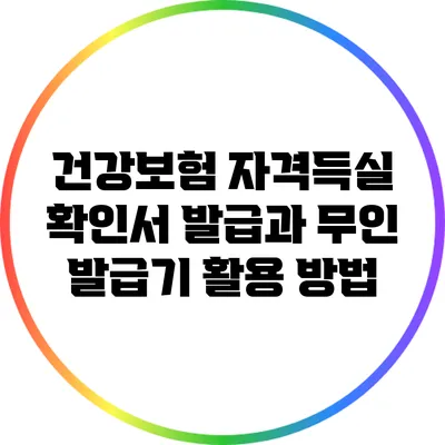 건강보험 자격득실 확인서 발급과 무인 발급기 활용 방법