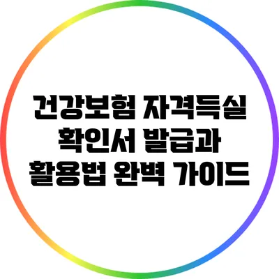 건강보험 자격득실 확인서 발급과 활용법 완벽 가이드