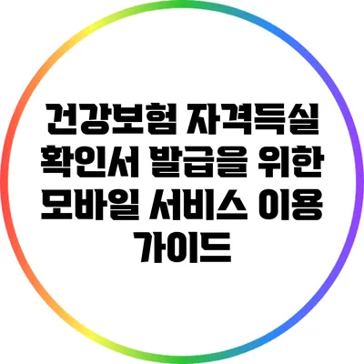 건강보험 자격득실 확인서 발급을 위한 모바일 서비스 이용 가이드