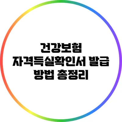 건강보험 자격득실확인서 발급 방법 총정리