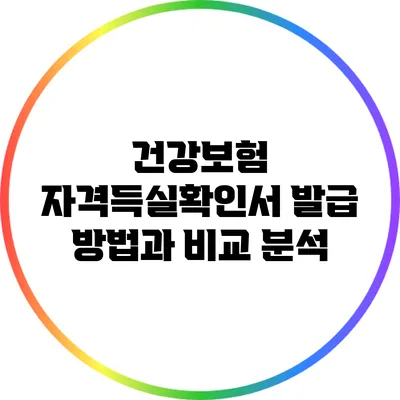 건강보험 자격득실확인서 발급 방법과 비교 분석