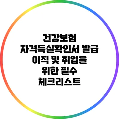 건강보험 자격득실확인서 발급: 이직 및 취업을 위한 필수 체크리스트