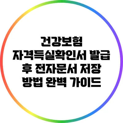 건강보험 자격득실확인서 발급 후 전자문서 저장 방법 완벽 가이드